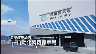 香港國際機場自動化轉機停車場