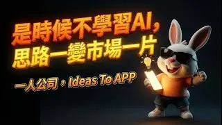 【廣東話】是時候不學習AI, 思路一變市場一片 #廣東話 #一人公司 #onepersoncompany #vibecoding #ideastoapp
