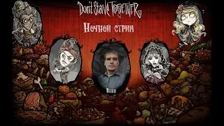 Don't Starve Together  С Новым 2026 годом Неголодающие)))