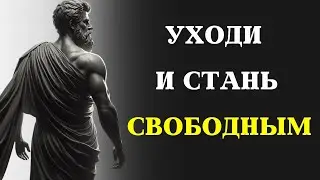 КАК УХОДИТЬ может стать вашей величайшей силой   Марк Аврелий СТОИЦИЗМ