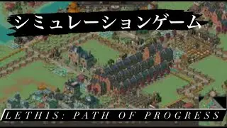 シミュレーションゲーム「LETHIS PATH OF PROGRESS」