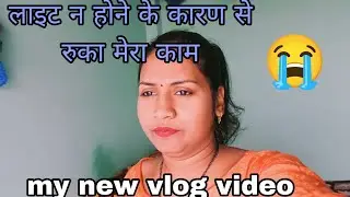 लाइट न होने के कारण से रुका मेरा काम 😭 my new vlog video 📷. YouTube vlog video 📷