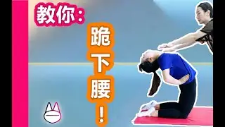 教你：跪下腰！ Bridging with Knees on the Floor