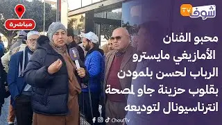 محبو الفنان الأمازيغي مايسترو الرباب لحسن بلمودن بقلوب حزينة جاو لمصحة انترناسيونال لتوديعه