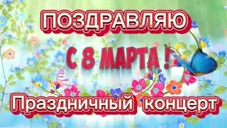 Поздравление и праздничный концерт к 8 марта для подписчиков и зрительниц моего канала.