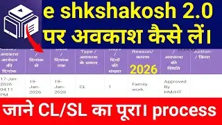 E Shikshakosh Teacher Leave 2.0 New Process। Teacher School I'D se Chhutti Kaise Bharen। New Website