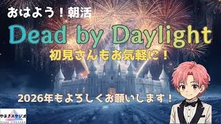 【DBD/参加型】デッドハードが引けません　#deadbydaylight #dbd #ゲーム #dbd参加型 #デッドバイデイライト