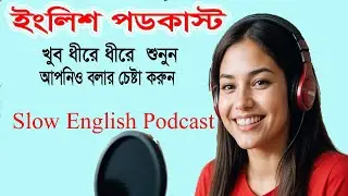 Very Slow English Podcast শুনুুন! Speak English Confidently | Listen and Repeat Practice