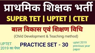 SUPERTET PRACTICE 2023|CHILD DEVELOPMENT & PEDAGOGY PRACTICE SET-30 | UPTET 2019 PREVIOUS YEAR PAPER