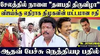 Kalaikattum Thalapathy Festival in Salem! The end of DMK rule due to whistle blowing! OTTERI JAYAKUMAR