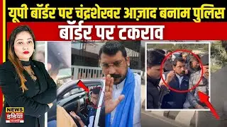 Chandrashekhar Azad Running on Ghaziabad Border: Dalit परिवार से मिलने गए थे | UP Police से हुई झड़प