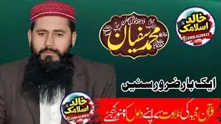 تلاوت قرآن حضرت مولانا قاری محمد سفیان صاحب مرکزنورالقرآن 53گ ب ڈھیسیاں جڑانوالہ 