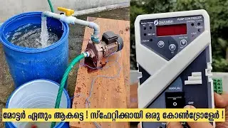 കിണറിൽ വെള്ളം വറ്റിയാലും മോട്ടോർ കേടാകില്ല ! Dry Run Panel | Pressure Booster | Centrifugal Monobloc