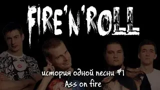 История одной песни #1 