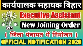 Bihar Excutive Assitant 2020 | Executive Assistant New Joining Letter | Offical Update | Bihar Jobs