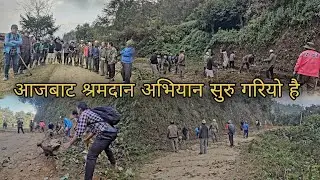 श्रमदानले बदलियो गाउँ |आज हामिले सुरु गर्यौ श्रमदान अभियान | osan rai |