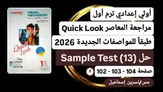 أولي إعدادي إنجليزي حل Sample test 13/من ملحق المعاصر للمراجعة النهائيةQuick Lookصفحة 102-103-104