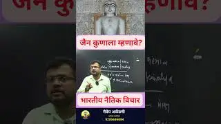 जैन कुणाला म्हणावे? | Jain Philosophy & Indian Ethics | UPSC MPSC Ethics