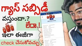 how to check HP gas subsidy online in Telugu | Balu Guides