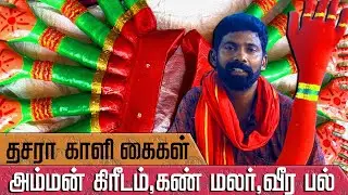 தசரா காளி கை , கண் மலர் , ஜடை , கிரீடம் கிடைக்கும் இடம். ! #kulasaidasara2023  #குலசைதசரா2023