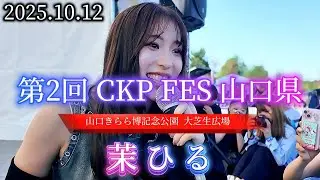 2025.10.12 “茉ひる”【車イベ 第2回 CKP FES 山口県/山口きらら博記念公園 大芝生広場】※詳しくは概要欄をご覧下さい！#茉ひる #まひる #mahiru #山口県 