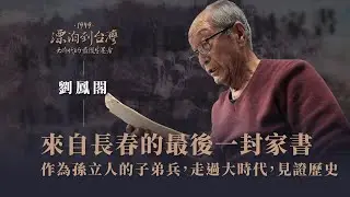 #1949老兵回憶錄｜戰火中父親最後的家書...老兵劉鳳閣的故事｜漂泊到台灣｜國共內戰