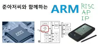 준아저씨와 함께하는 ARM Edited by Uncle Jun's Tech & Art TV
