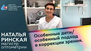 Особенные дети. Особенный подход в коррекции зрения.