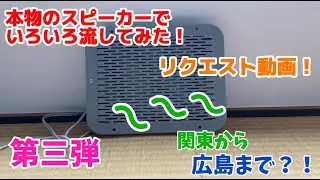 本物のスピーカーでいろいろ流してみた！第三弾「リクエスト編」