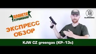 Обзор пистолета KJ Works CZ, GreenGas (KP-13c)