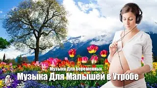 Музыка на 0-9 месяце беременности помогает ребенку расслабиться и преуспеть в утробе матери