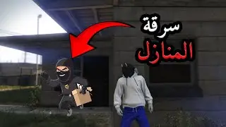 House robbery !! سرقة المنازل   | Grand RP Lancher