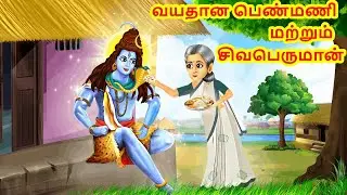 வயதான பெண்மணி மற்றும் சிவபெருமான் | Tamil Bedtime Story | Tamil Story | Tamil Moral Stories