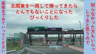 高速道路で北関東を一周
