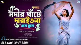 কন্যা নদীর ঘাটে দাঁড়াইও না (Relaxing Lofi Remix) | Relaxing Bengali Folk Lofi | Cover Song Bangla