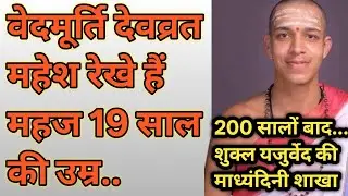 vedMurti devvrat Mahesh rekhivedMurti devvrat vedMurti devvrat Mahesh rekhi mantravedmurtivedMurti 