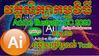 របៀបប្រើប្រាស់ឧបករណ៍ | How to use 4 Tool Selection | សំរាប់អ្នកមិនទាន់ចេះសោះ | Adobe Illustrator CC