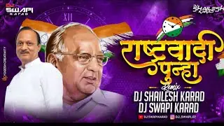 Rashtrawadi Punha | DJ SONG | NCP DJ SONG | DJ Shailesh Karad x Dj Swapi Remix | राष्ट्रवादी पुन्हा 