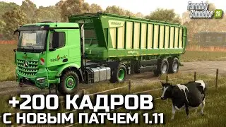 FS 25 НОВЫЙ ПАТЧ ДАСТ 200+ ФПС , НО ЕСТЬ ОДНО НО !!! НОВЫЕ ФИШКИ / НОВАЯ ТЕХНИКА И УЛУЧШЕНИЕ