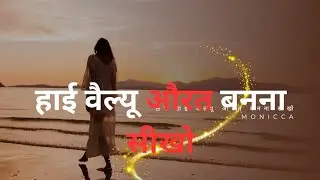 Smart Women Follow 7 Strong Values ✨शांतपणा, स्पष्ट विचार, self-respect, l#marathimotivation #