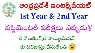 AP Inter Recounting,Revaluation & Supplementory Exams Information ☺️ Don't Miss 🔥
