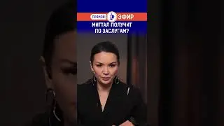 Миттал получит по заслугам? Полный выпуск смотрите по ссылке в шапке профиля.