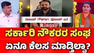 Shidlaghatta Banner Clash: ಸರ್ಕಾರಿ ನೌಕರರ ಸಂಘ  ಏನೂ ಕೆಲಸ ಮಾಡ್ತಿಲ್ವಾ?