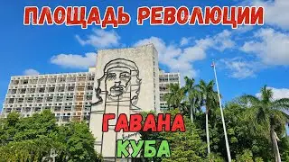 Площадь Революции. Гавана. Куба | The Revolution Square. Havana. Cuba