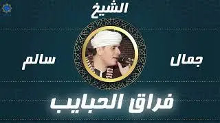 الشيخ جمال سالم -  فراق الحبايب