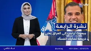نشرة أخبار الرابعة | 21/01/2026 مع علا عاصي