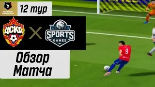 Фонбет Кубок России | Спортс - ЦСКА | 11 Тур