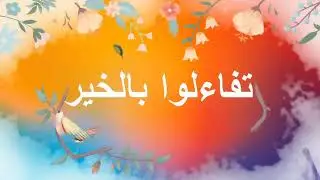 برنامج تفاءلوا بالخير الحلقة 2 : اقلب الصفحة