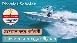 Properties of a Floating Body || Conditions of Equilibrium || Hydrostatics & Atmosphere Pressure
