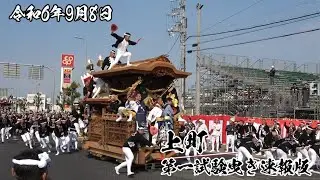 令和6年9月8日 上町第一試験曳き速報版